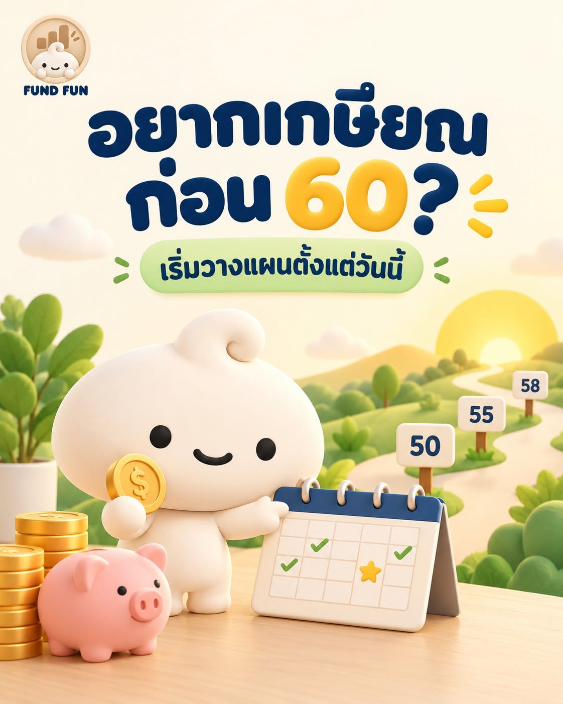 อยากเกษียณก่อน 60 ต้องเริ่มเปลี่ยนอะไรตั้งแต่วันนี้?