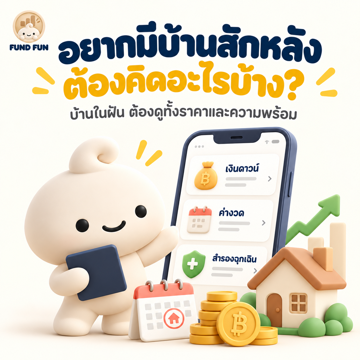 ภาพ Fund Fun ชวนคิดเรื่องบ้าน พร้อมหัวข้อบ้านในฝัน ราคา ค่างวด เงินดาวน์ และเงินสำรองฉุกเฉิน
