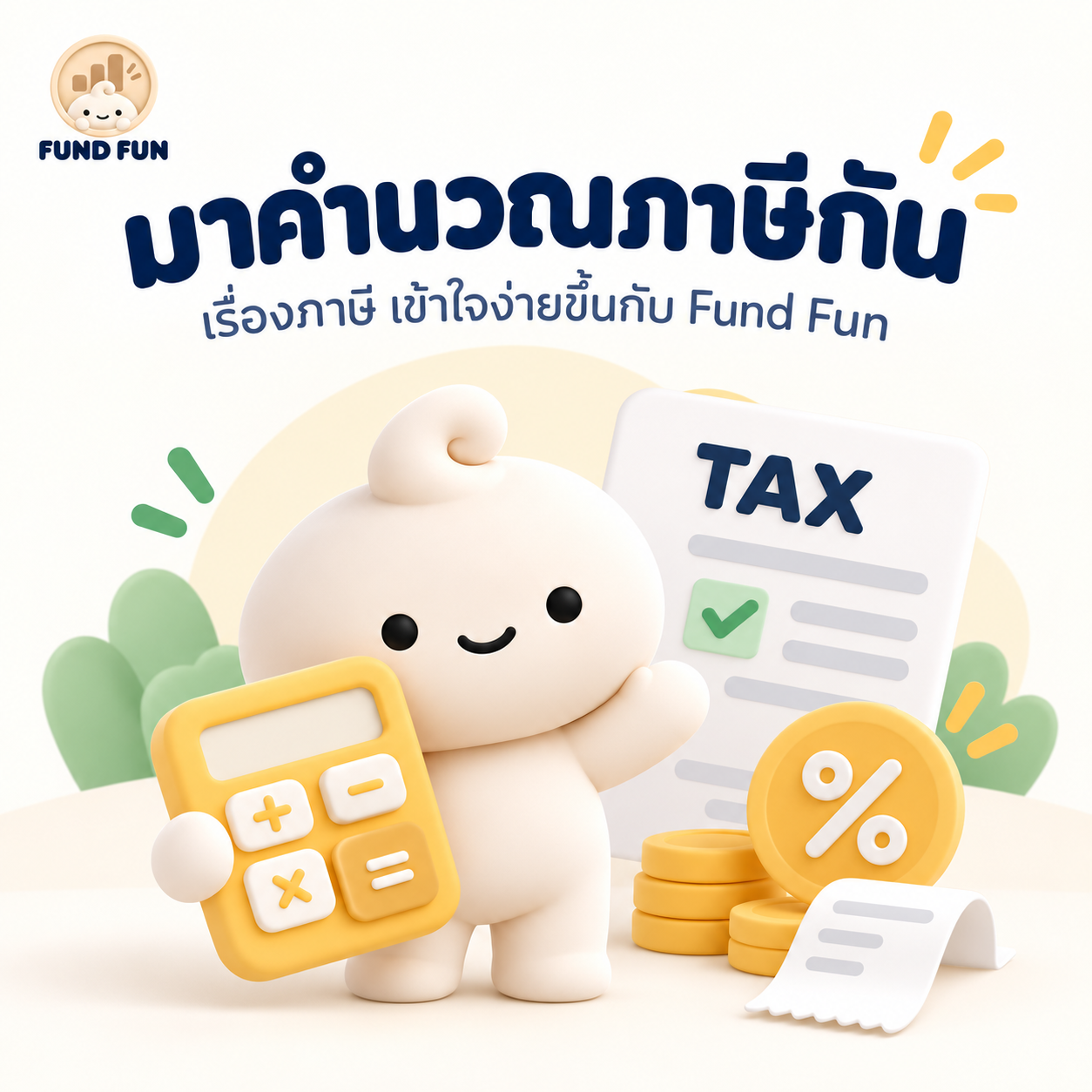 ภาพ Fund Fun ชวนมาคำนวณภาษี พร้อมตัวละครถือเครื่องคิดเลขและเอกสารภาษี